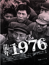 龍年一九七六