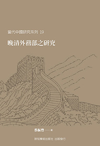 晚清外務部之研究