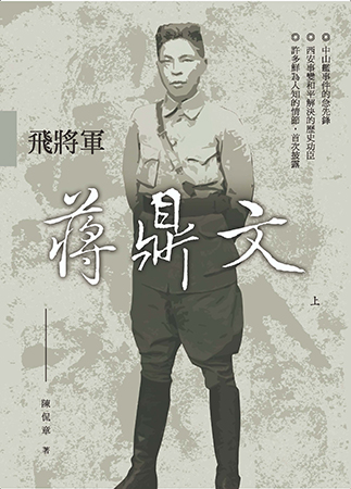 飛將軍蔣鼎文