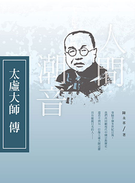 人間朝音-太虛大師傳
