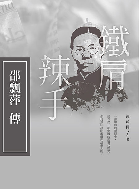 鐵肩辣手-邵飄萍傳
