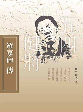 羅家倫傳