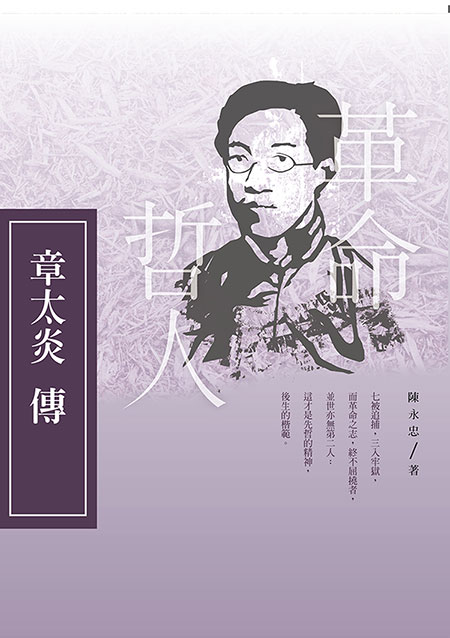 革命哲人-章太炎傳
