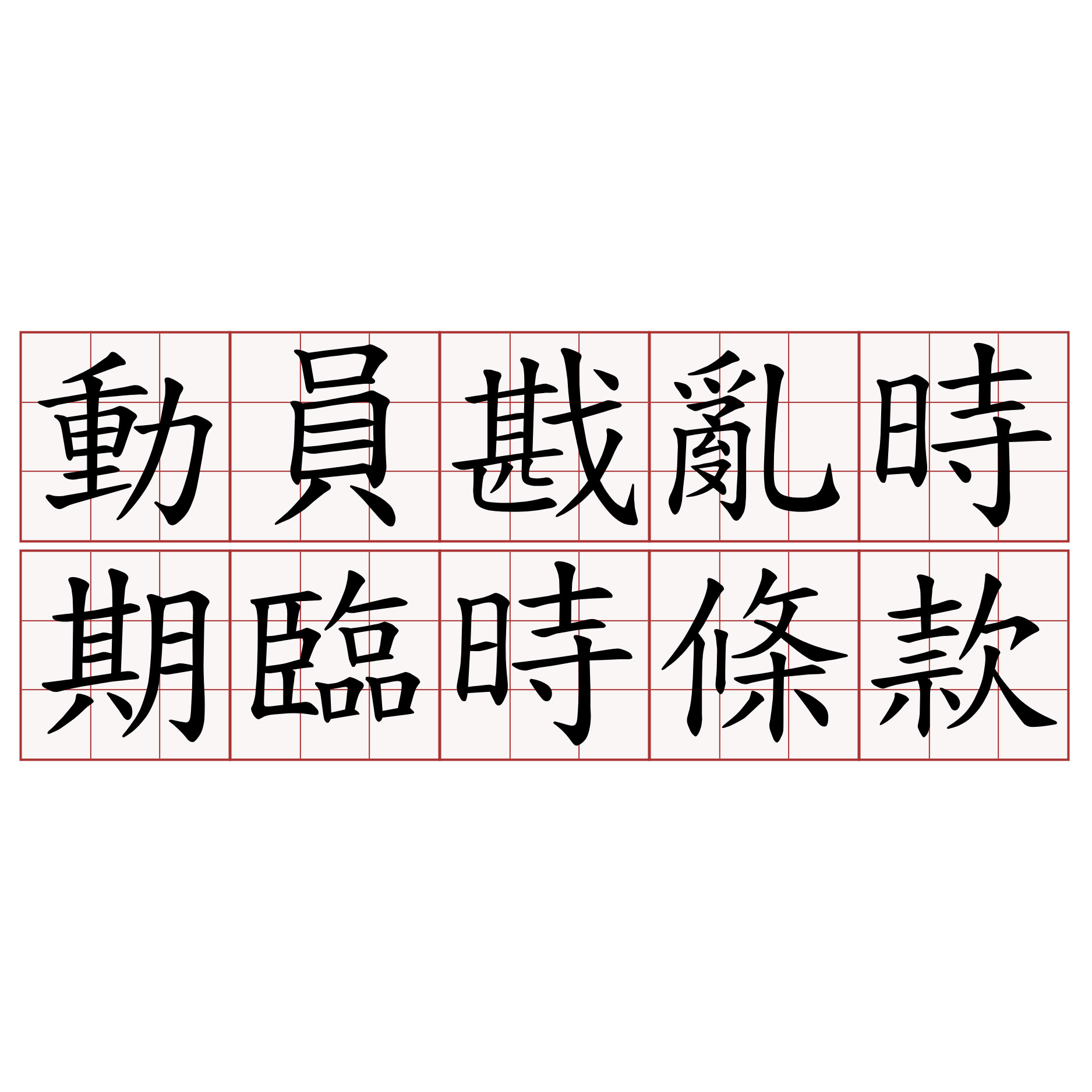 第一次廣義的在台修改憲法