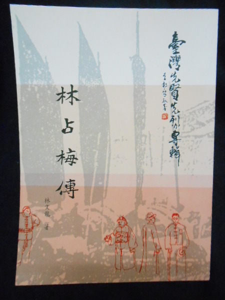林占梅逝世