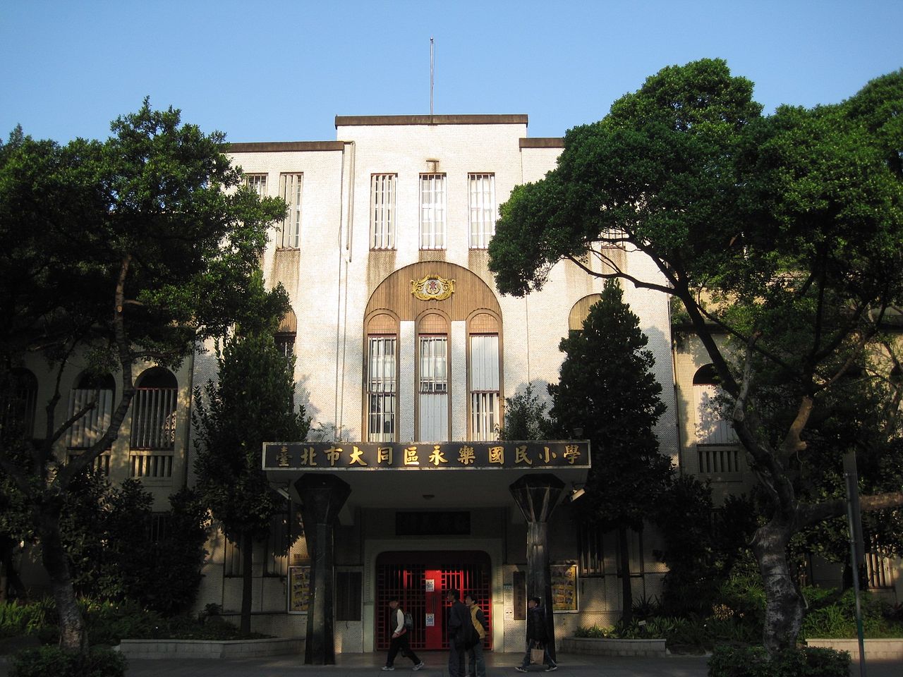 永樂國小