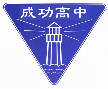 臺北市立成功高級中學