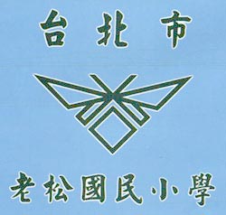 老松國小