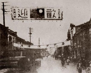 臺灣光復