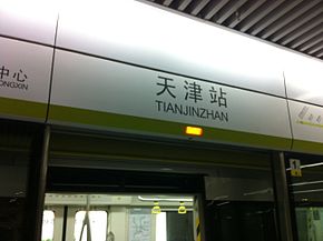 天津站