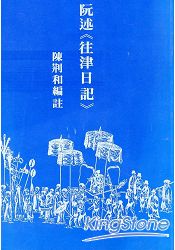 往津日記