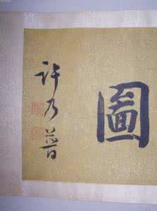 許乃普逝世