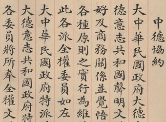 中德協約