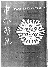 中外雜誌