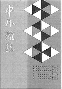 中外雜誌