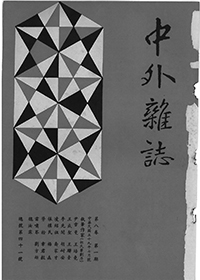 中外雜誌