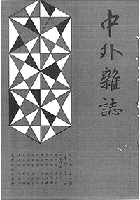 中外雜誌