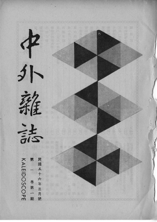 中外雜誌