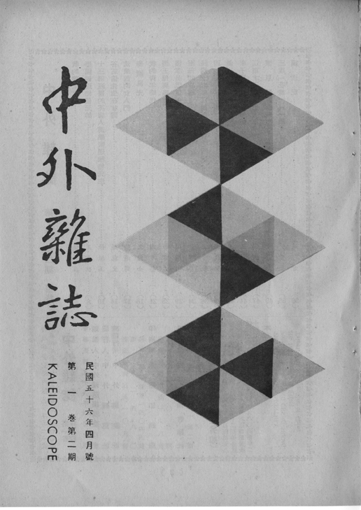 中外雜誌