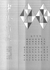 中外雜誌